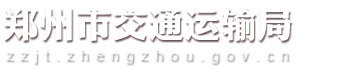 郑州市交通运输局网站logo