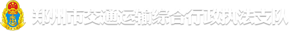 郑州市交通运输综合行政执法支队网站logo