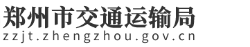 郑州市交通运输局网站logo